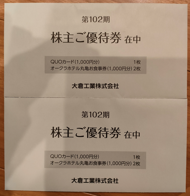 期間限定送料無料】 大倉工業 株主優待券2,000円分 1,000円2枚 ienomat